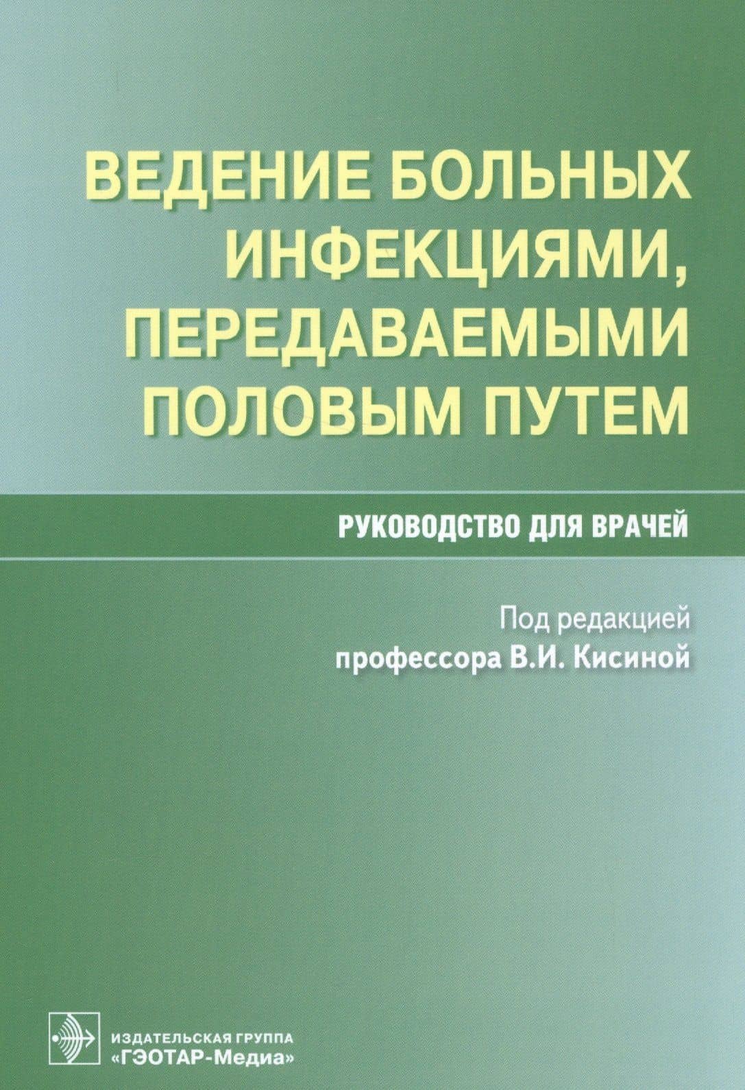 Ведение больных инфекциями, передаваемыми половым путем. Руководство для врачей