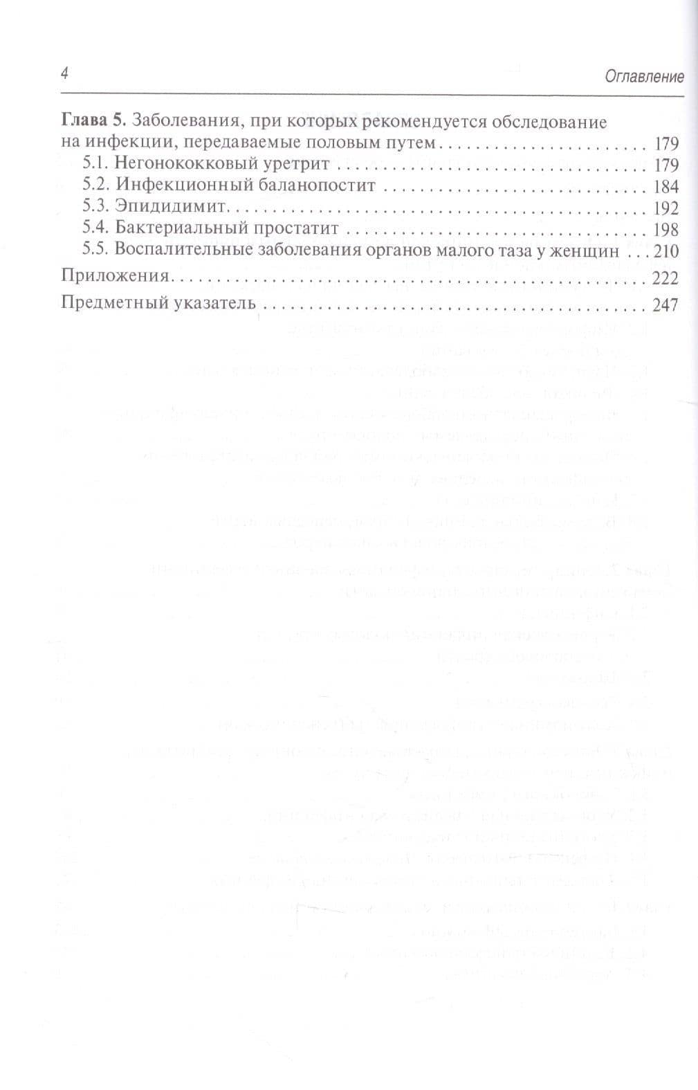 Ведение больных инфекциями, передаваемыми половым путем. Руководство для врачей — Вера Ивановна Кисина (3)