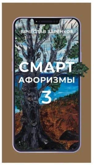 Смарт - афоризмы - 3 — Вячеслав Адамович Заренков
