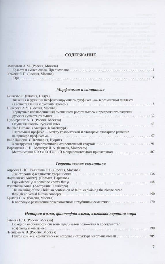 Труды Института русского языка им. В.В. Виноградова №2 2020. От семантических кварков до вселенной в алфавитном порядке (2)