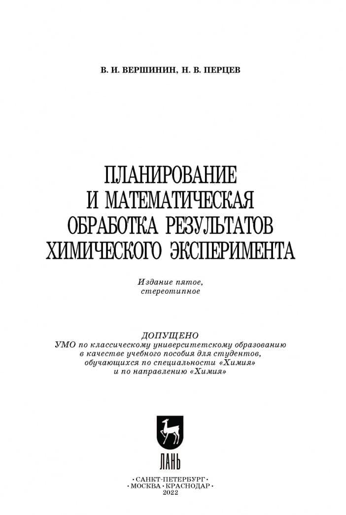 Планирование и математическая обработка результатов химического эксперимента. Учебное пособие — Николай Викторович Перцев (3)