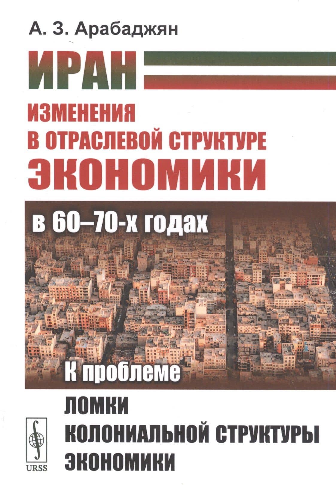 Иран. Изменения в отраслевой структуре экономики в 60 - 70-х годах: К проблеме ломки колониальной структуры экономики