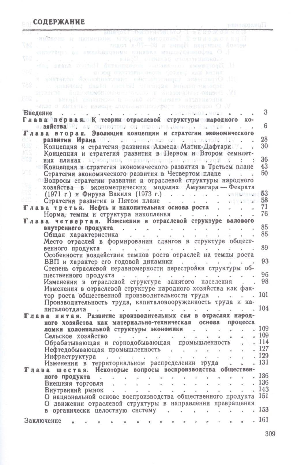Иран. Изменения в отраслевой структуре экономики в 60 - 70-х годах: К проблеме ломки колониальной структуры экономики (2)