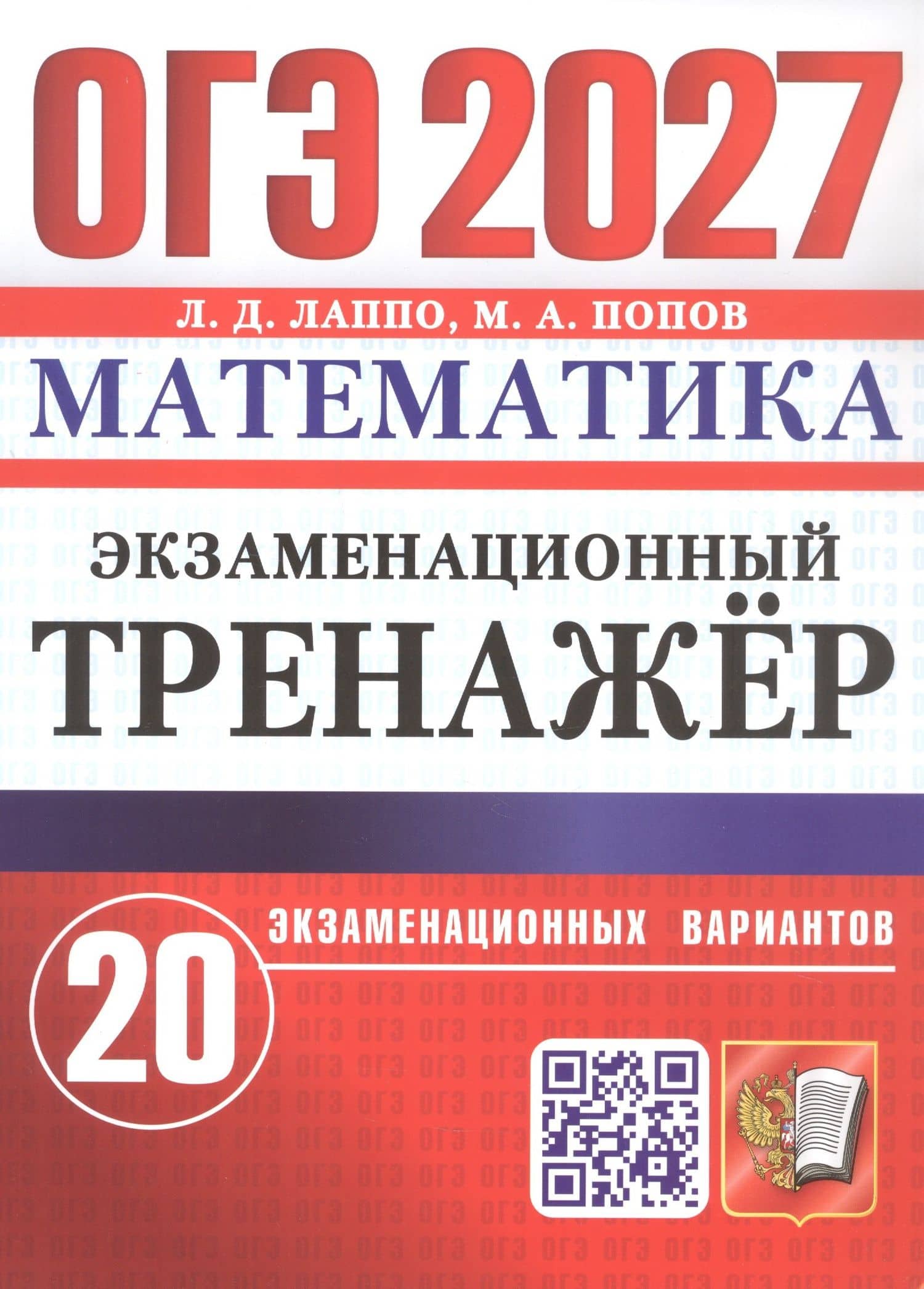 ОГЭ 2027. Математика. Экзаменационный тренажёр. 20 экзаменационных вариантов — Лев Дмитриевич Лаппо