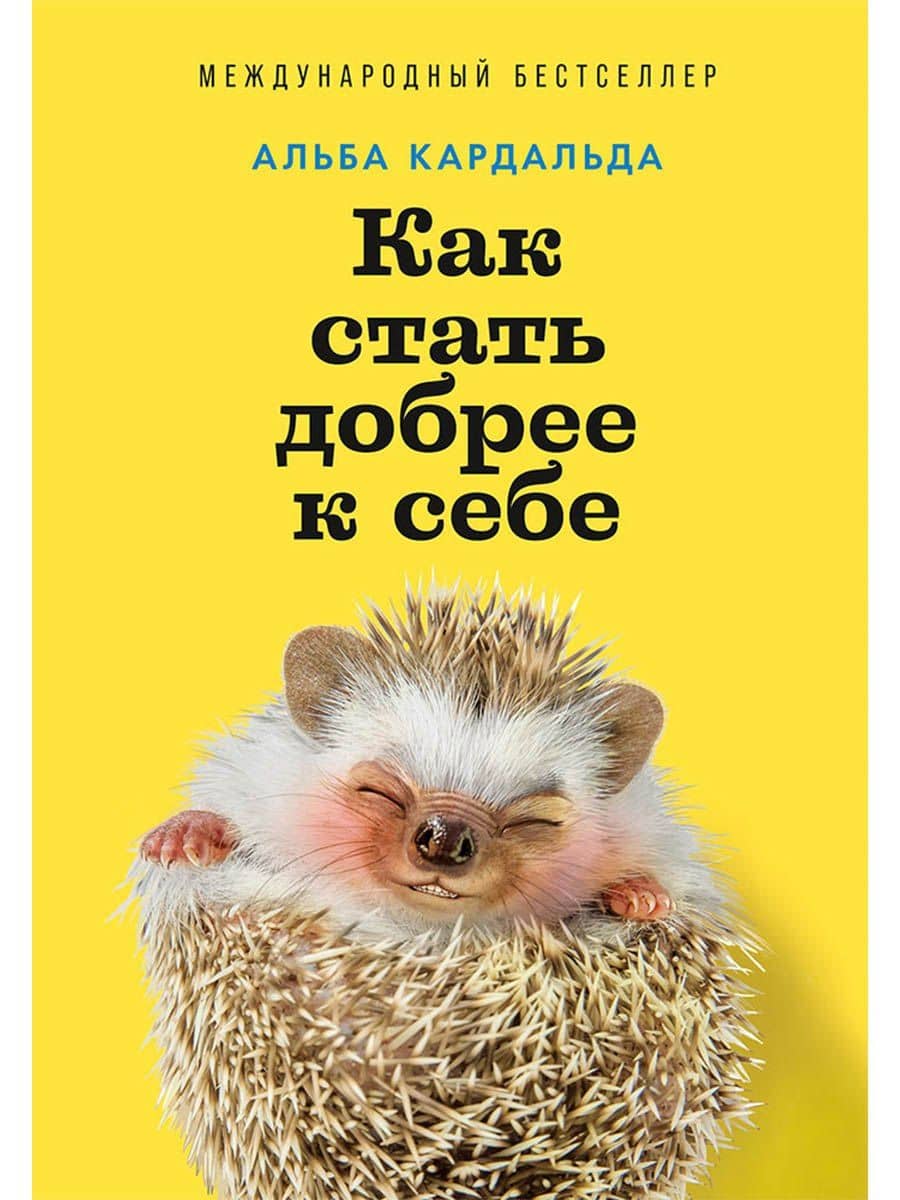 Как стать добрее к себе — Альба Кардальда