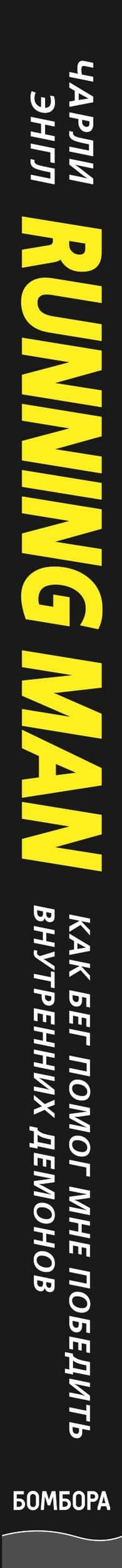 Running Man. Как бег помог мне победить внутренних демонов — Чарли Энгл (3)