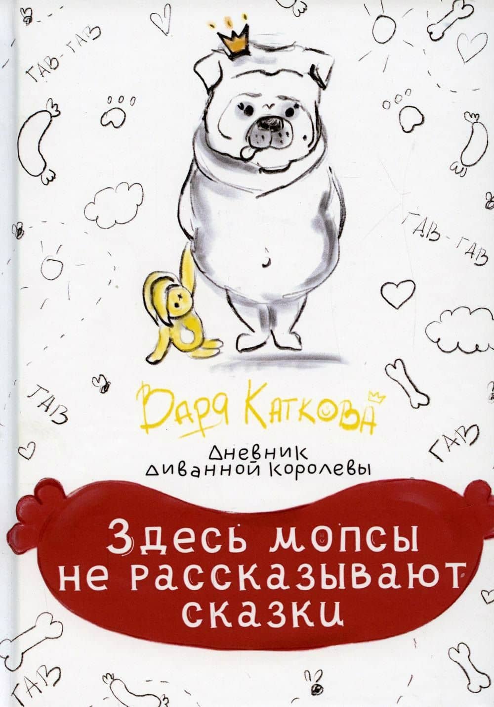 Здесь мопсы не рассказывают сказки: дневник диванной королевы — Варя Каткова