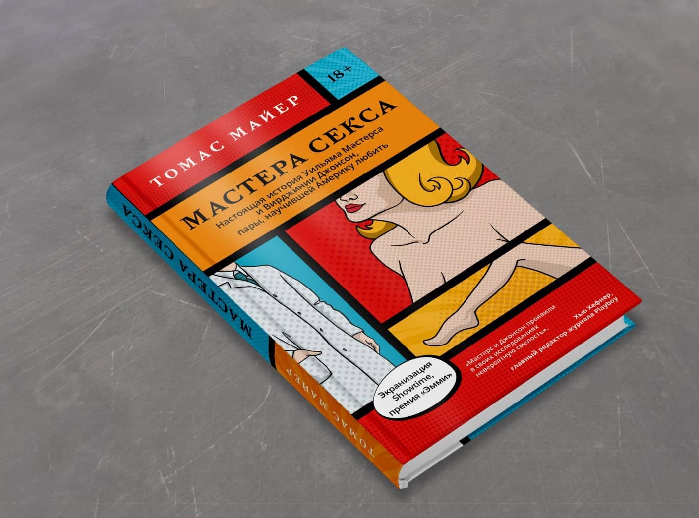 Мастера секса.Настоящая история Уильяма Мастерса и Вирджинии Джонсон, пары, научившей Америку любить — Томас Майер (2)