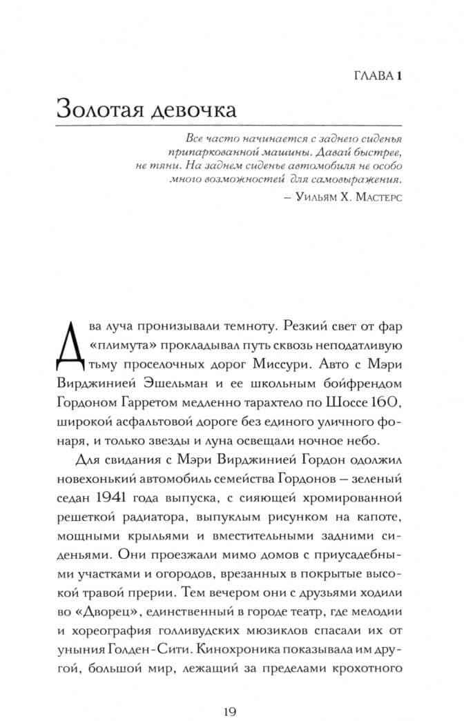 Мастера секса.Настоящая история Уильяма Мастерса и Вирджинии Джонсон, пары, научившей Америку любить — Томас Майер (3)
