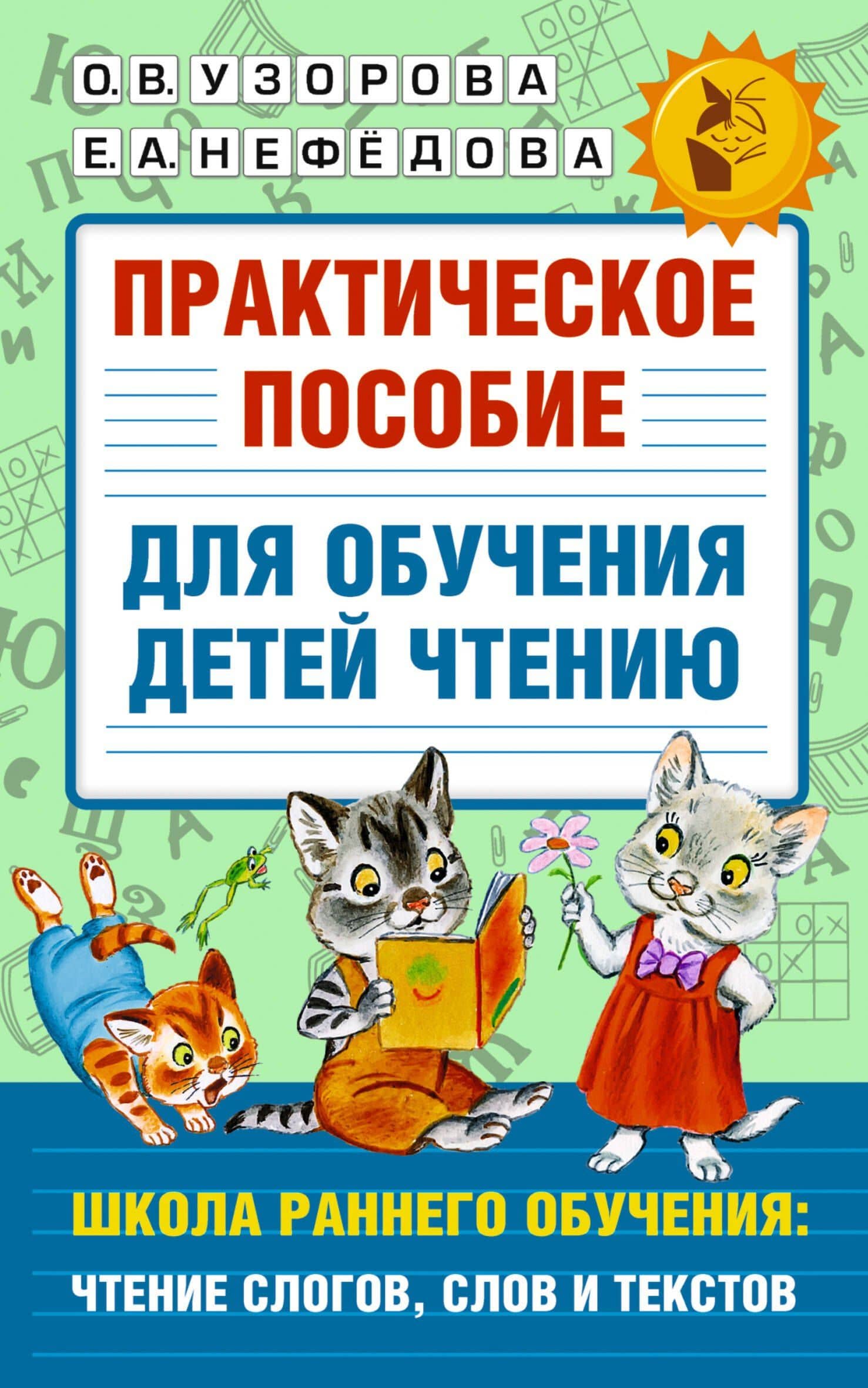 Практическое пособие для обучения детей чтению — Ольга Васильевна Узорова