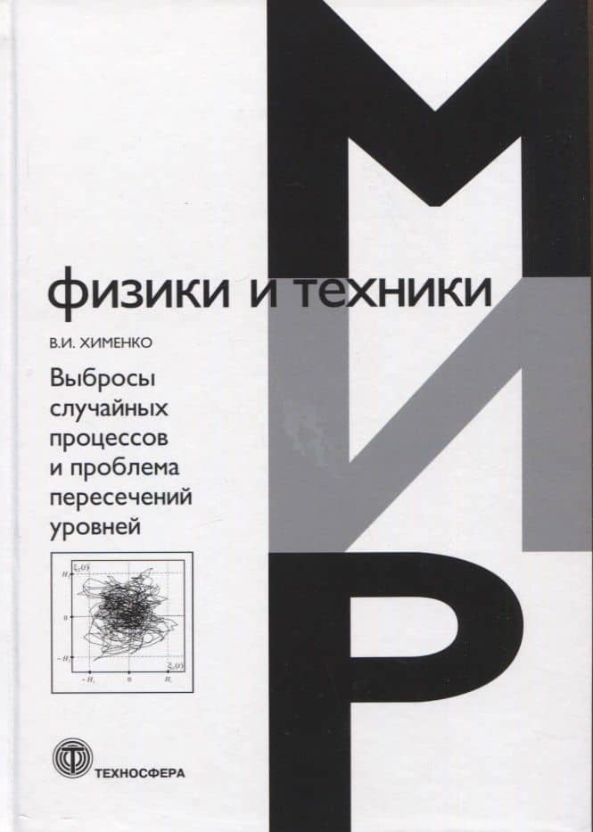 Выбросы случайных процессов и проблема пересечений уровней — Виталий Иванович Хименко