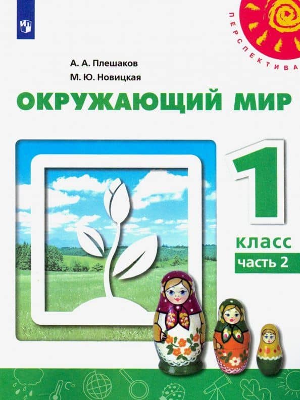 Окружающий мир. 1 класс. Учебник. Часть 2. ФГОС — Андрей Анатольевич Плешаков