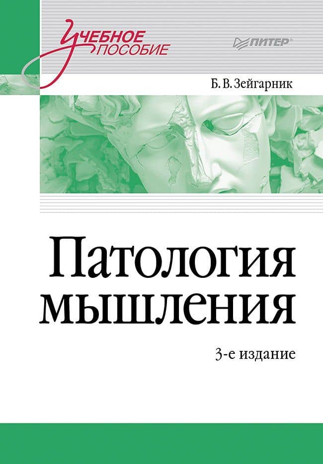Патология мышления. Учебное пособие 3-е изд. — Блюма Вульфовна Зейгарник