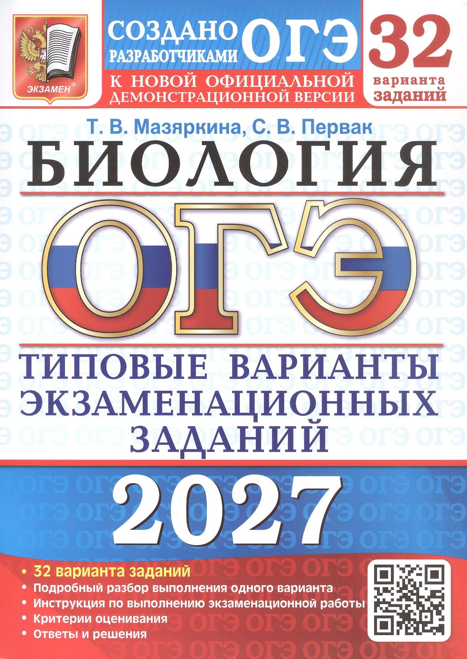 ОГЭ 2027. Биология. 32 варианта заданий. Типовые варианты экзаменационных заданий — Светлана Викторовна Первак