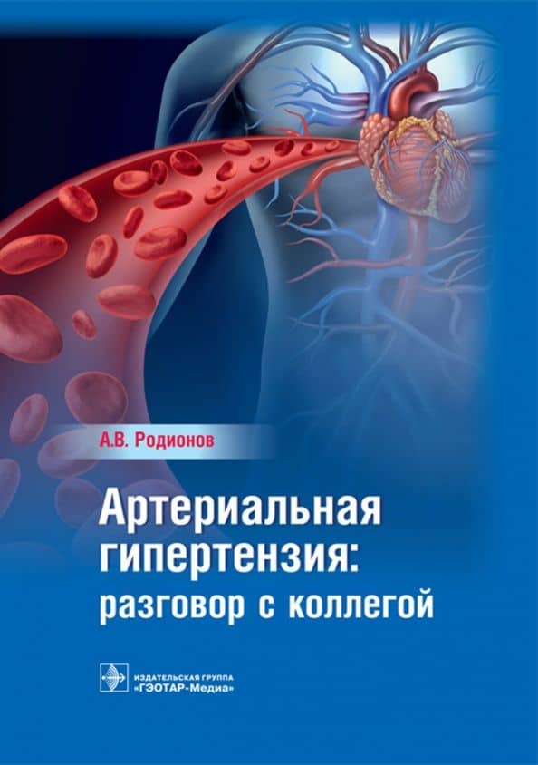 Артериальная гипертензия: разговор с коллегой. Руководство для врачей — Антон Владимирович Родионов
