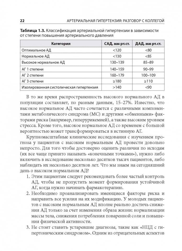 Артериальная гипертензия: разговор с коллегой. Руководство для врачей — Антон Владимирович Родионов (3)