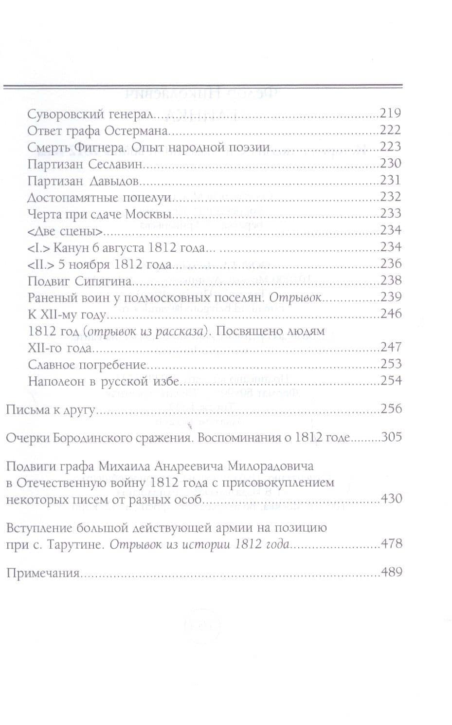 История и поэзия Отечественной войны 1812 года — Федор Николаевич Глинка (3)