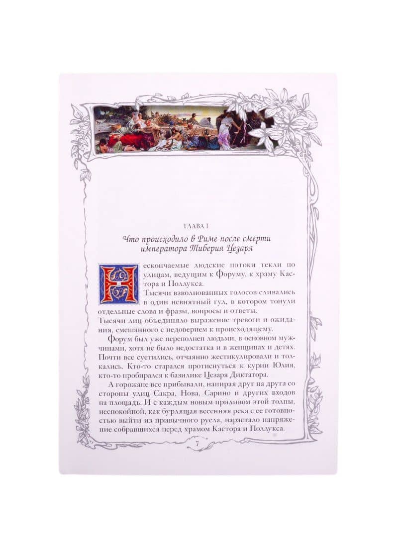 Мессалина — Рафаэлло Джованьоли (2)