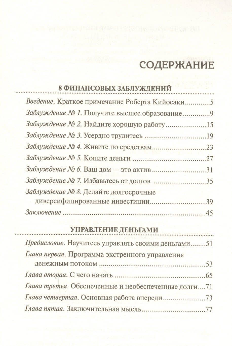 8 финансовых заблуждений. Управление деньгами — Роберт Т. Кийосаки (2)