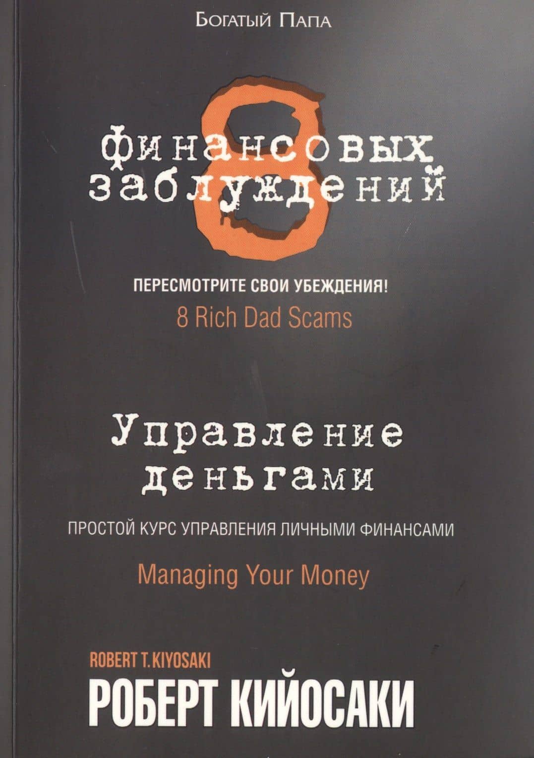 8 финансовых заблуждений. Управление деньгами — Кийосаки Роберт