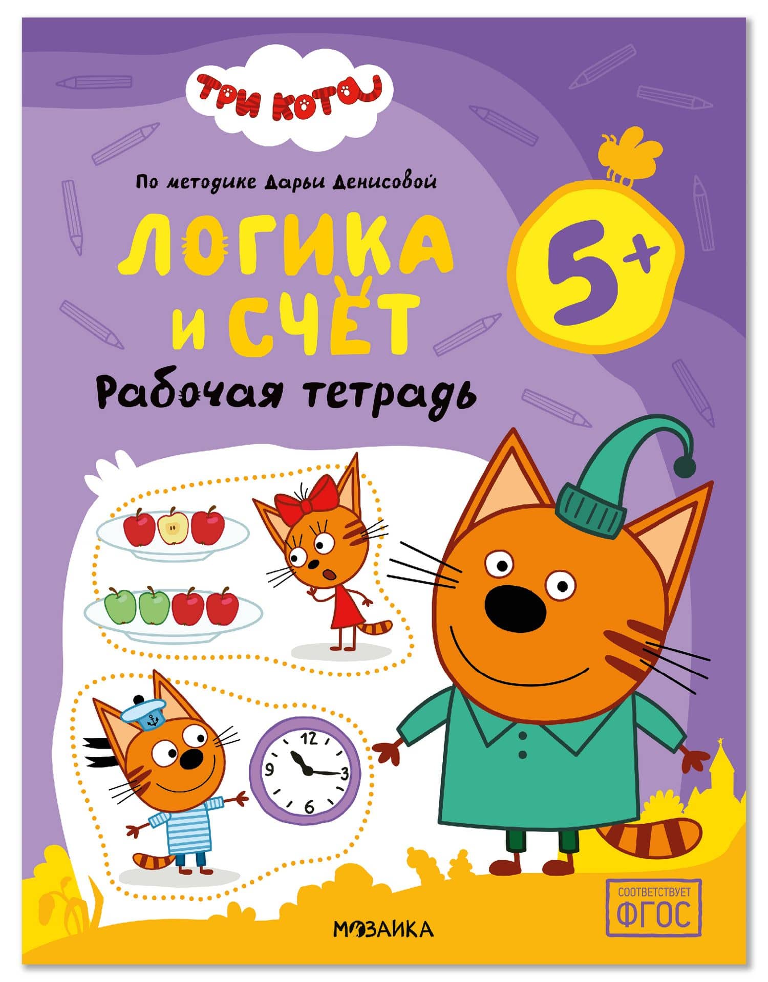 Три кота. Рабочие тетради. Логика и счет 5+ — Дарья Денисова