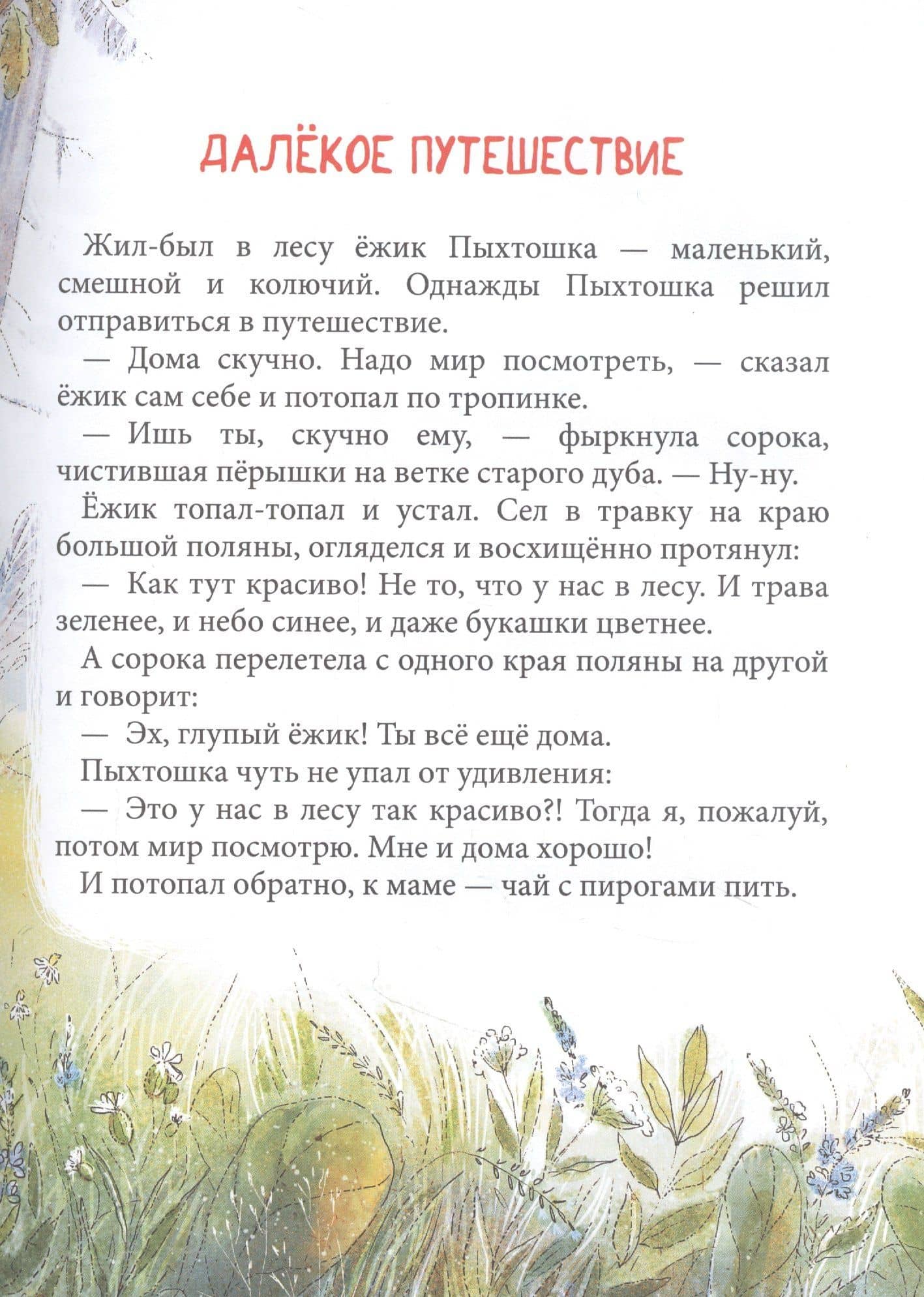 Пыхтошкины истории — Ирина Валерьевна Гурина (3)