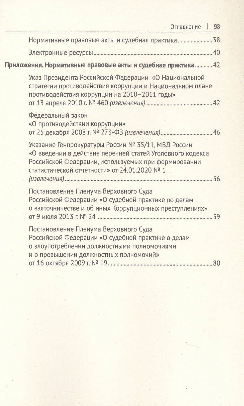 Коррупционные преступления. Учебное пособие — Валерий Филиппович Цепелев (3)