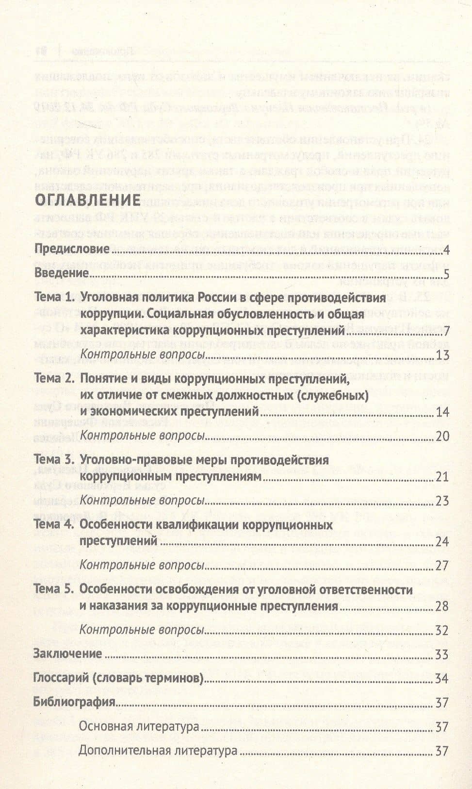 Коррупционные преступления. Учебное пособие — Валерий Филиппович Цепелев (2)