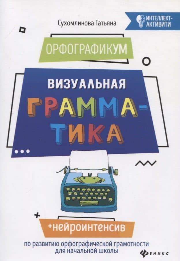 ОрфографикУМ: визуальная грамматика дп — Татьяна Александровна Сухомлинова