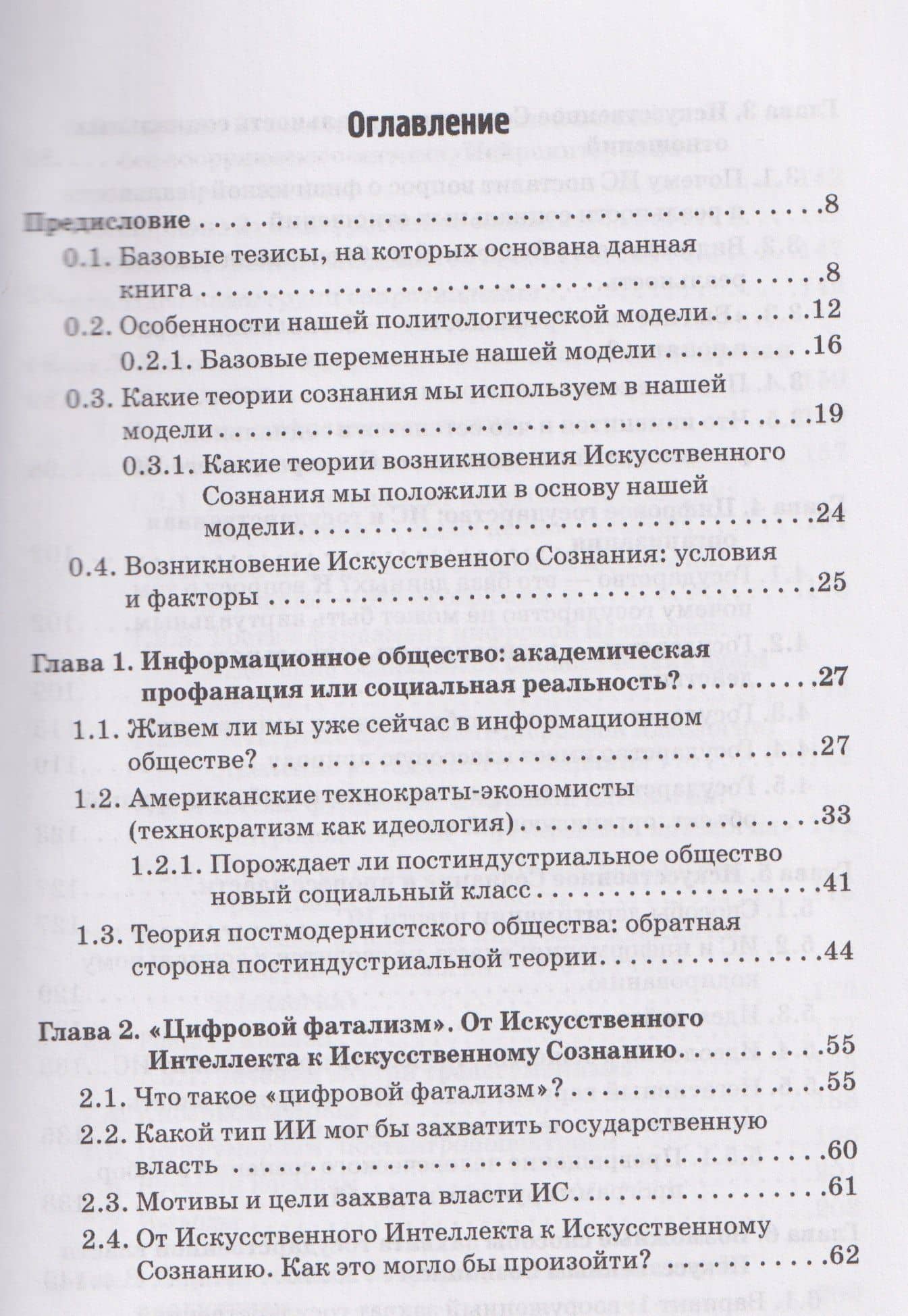 Опасность захвата власти Искусственным Интеллектом. Опыт построения политологической модели (The Danger of Artificial Intelligence Seizing Power. An Experience in Political Modeling): Монография — Дмитрий Евгеньевич Бученков (2)