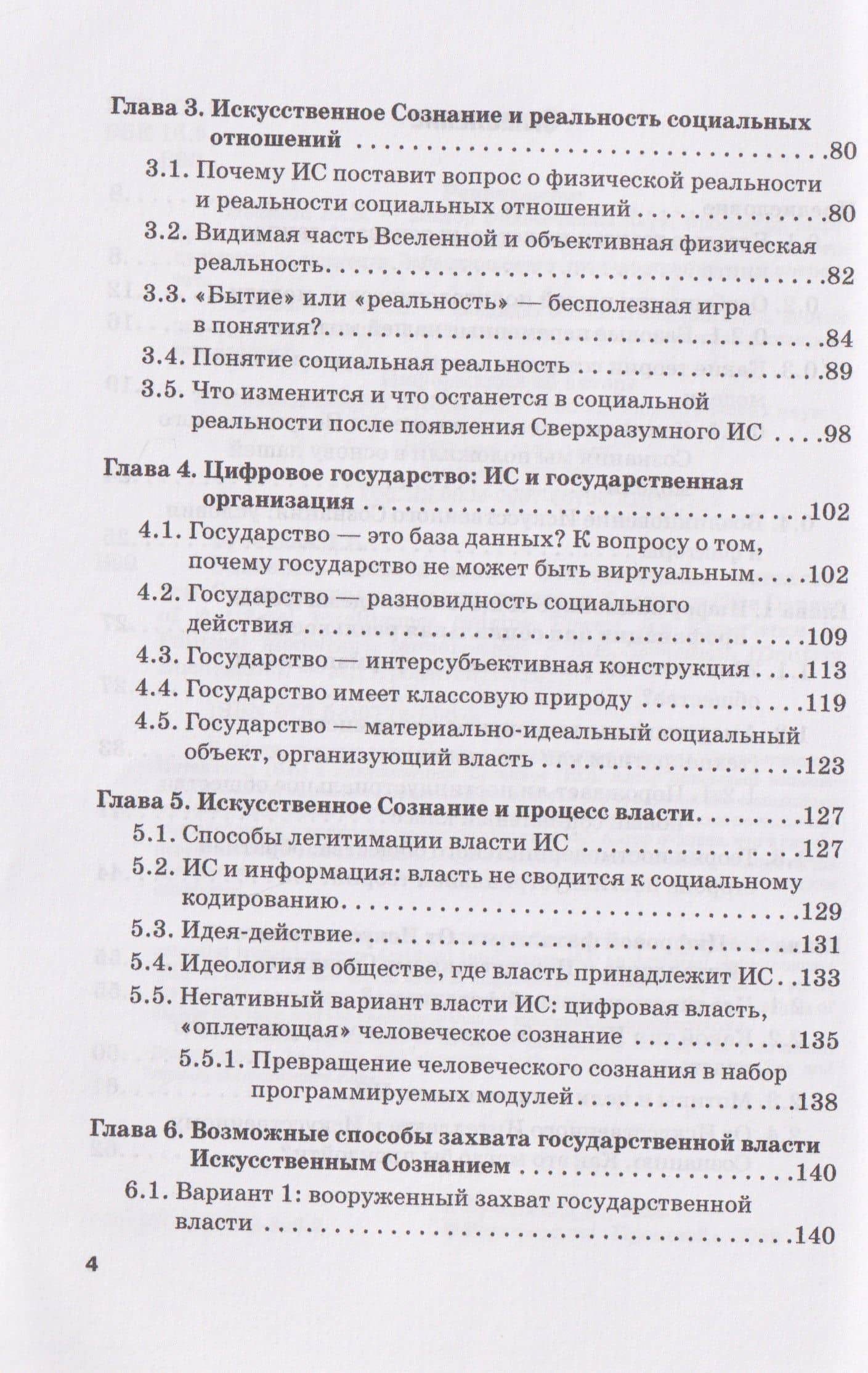 Опасность захвата власти Искусственным Интеллектом. Опыт построения политологической модели (The Danger of Artificial Intelligence Seizing Power. An Experience in Political Modeling): Монография — Дмитрий Евгеньевич Бученков (3)