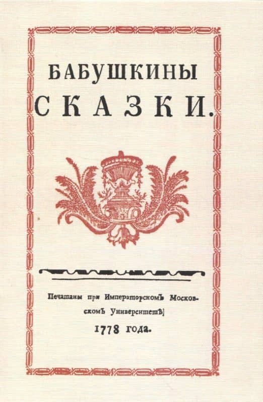 Бабушкины сказки.