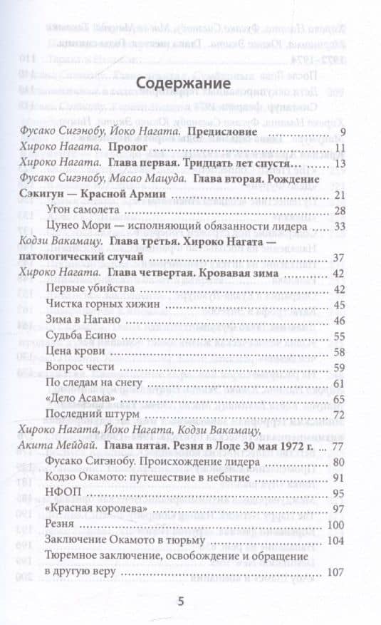 Кровавое Солнце. История Красной Армии Японии — Хироко Нагата (3)