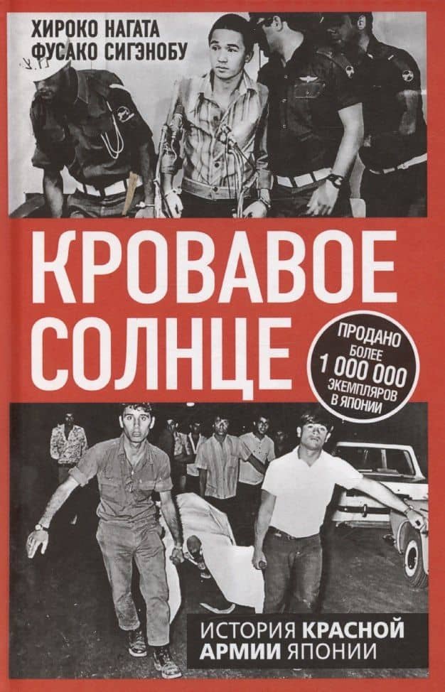 Кровавое Солнце. История Красной Армии Японии — Хироко Нагата