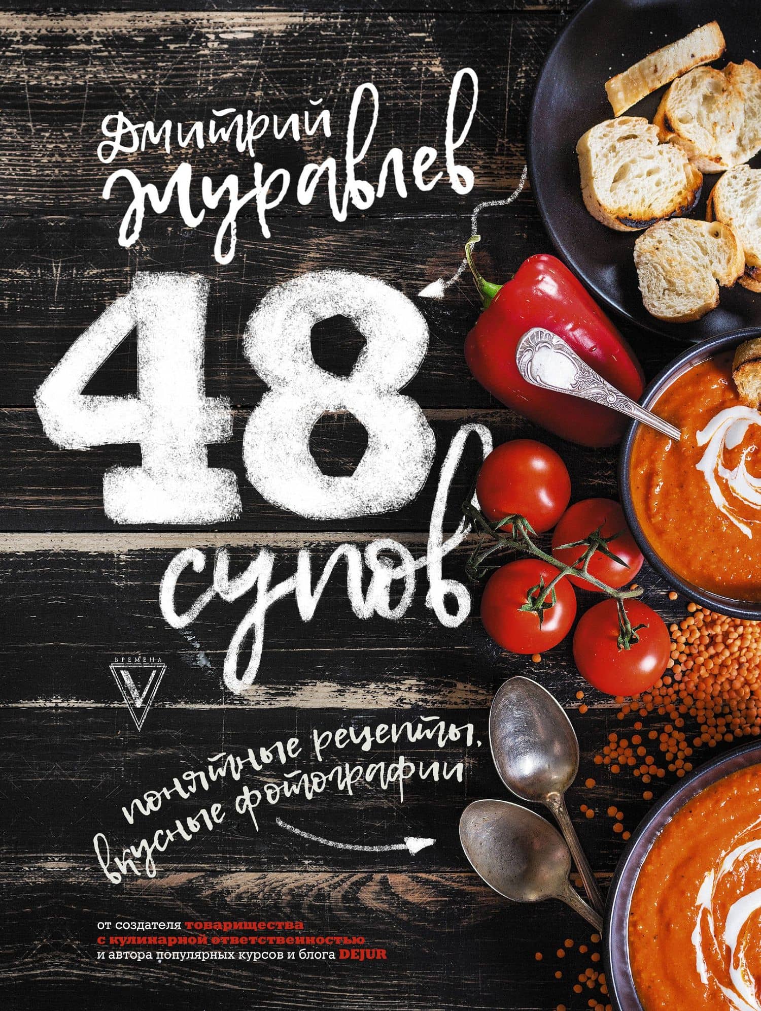 48 супов — Дмитрий Николаевич Журавлев