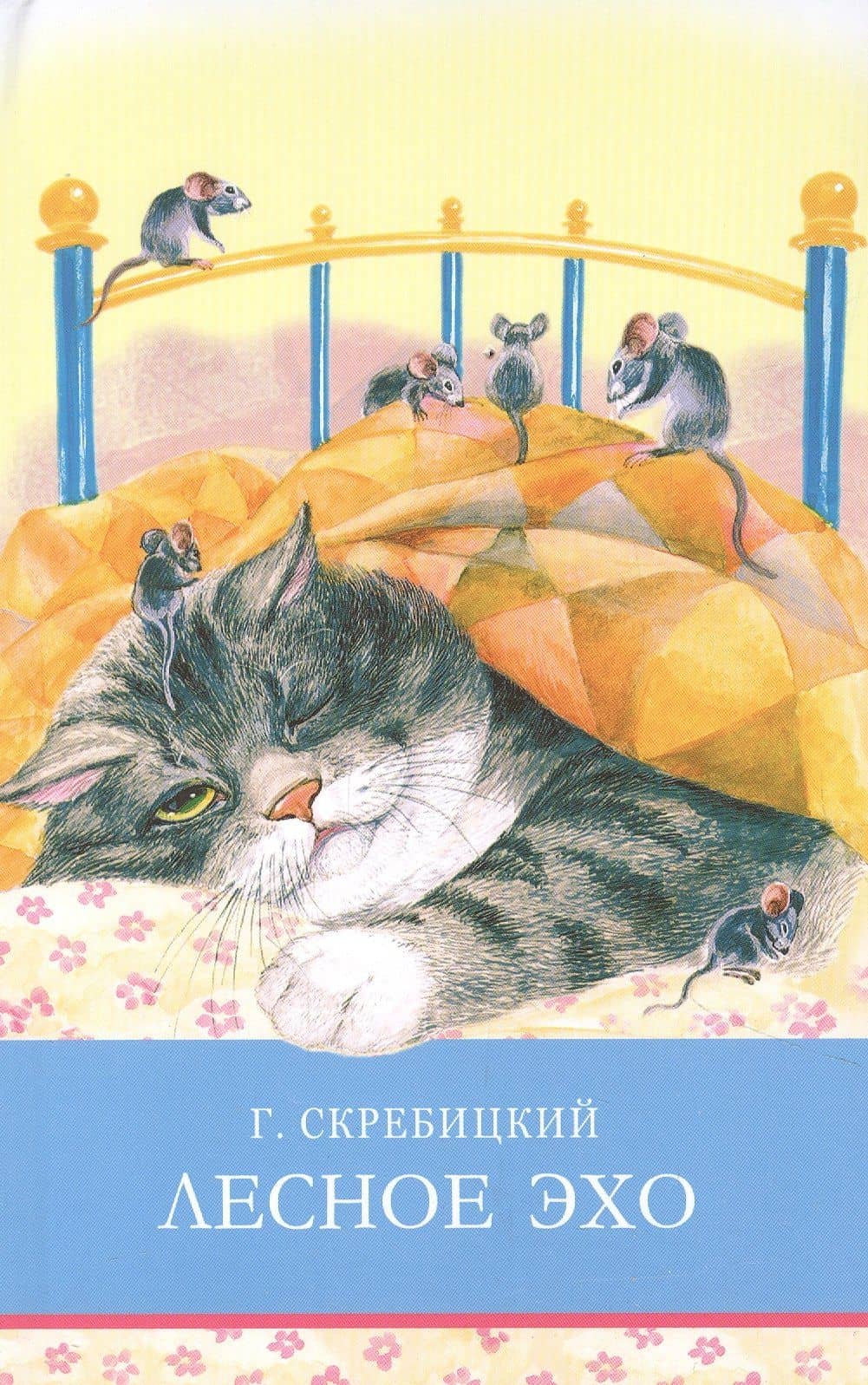 Лесное эхо — Георгий Алексеевич Скребицкий