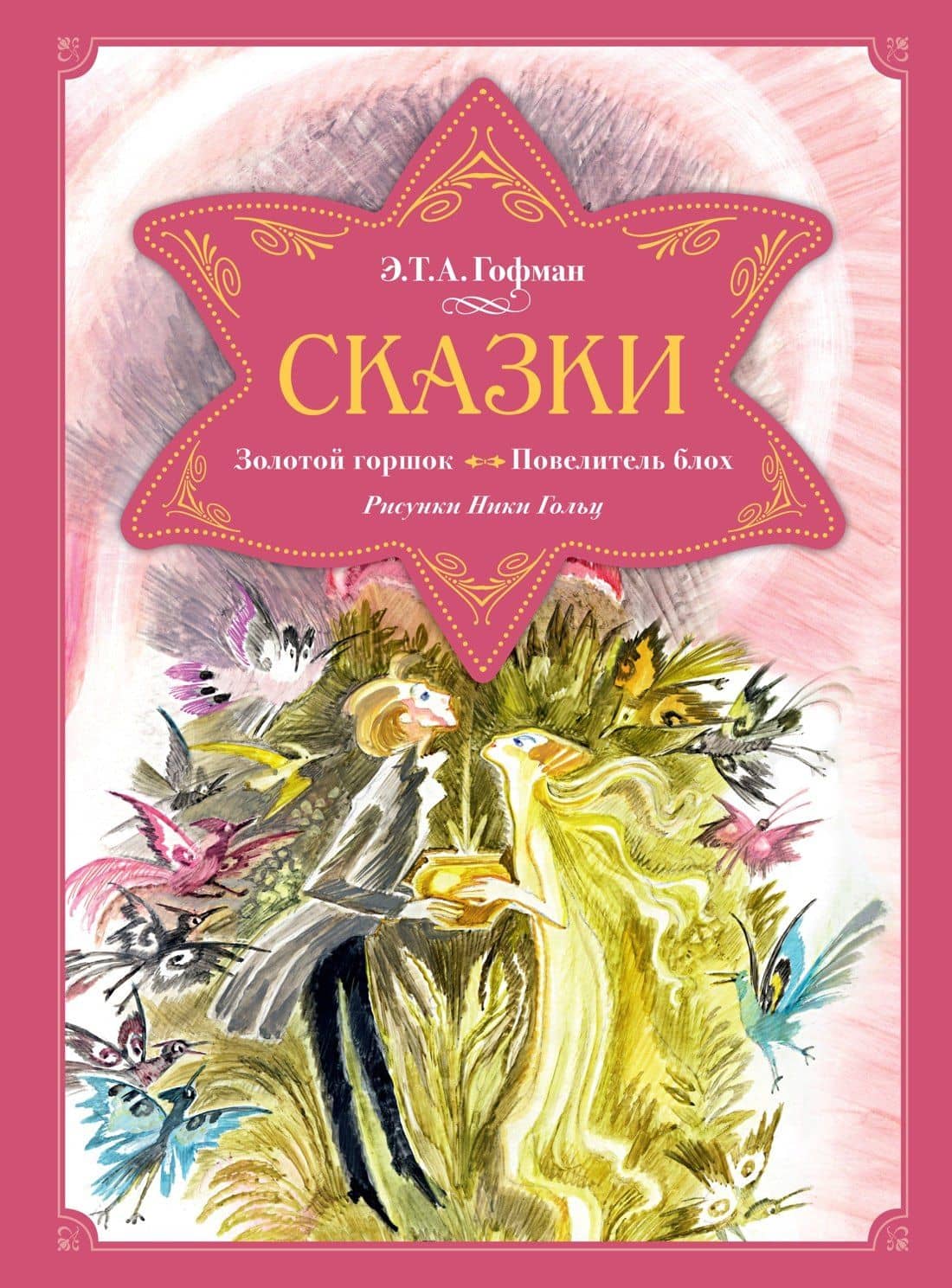 Сказки. Золотой горшок. Повелитель блох — Эрнст Теодор Амадей Гофман