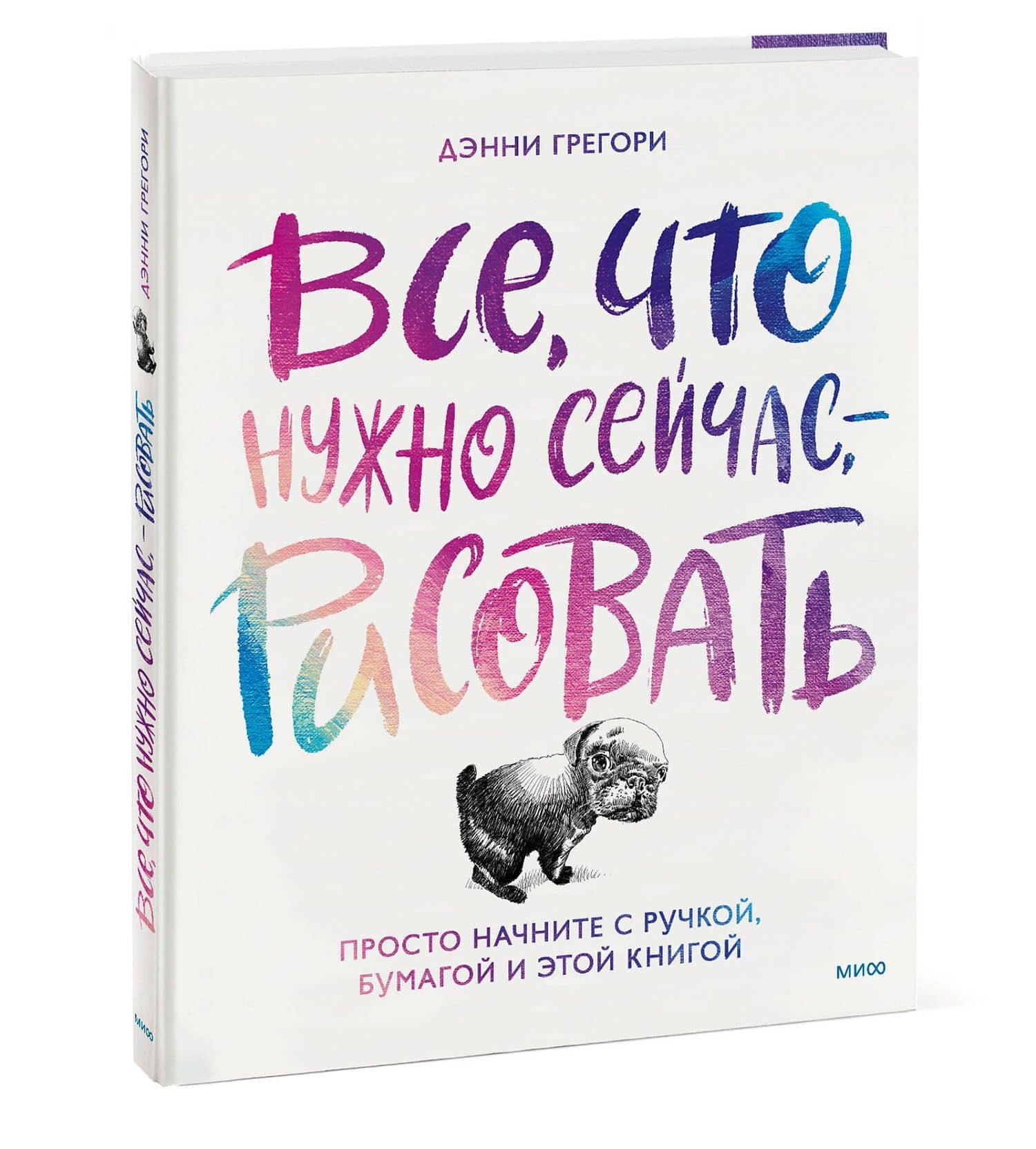 Все, что нужно сейчас, - рисовать. Просто начните с ручкой, бумагой и этой книгой — Дэнни Грегори (3)