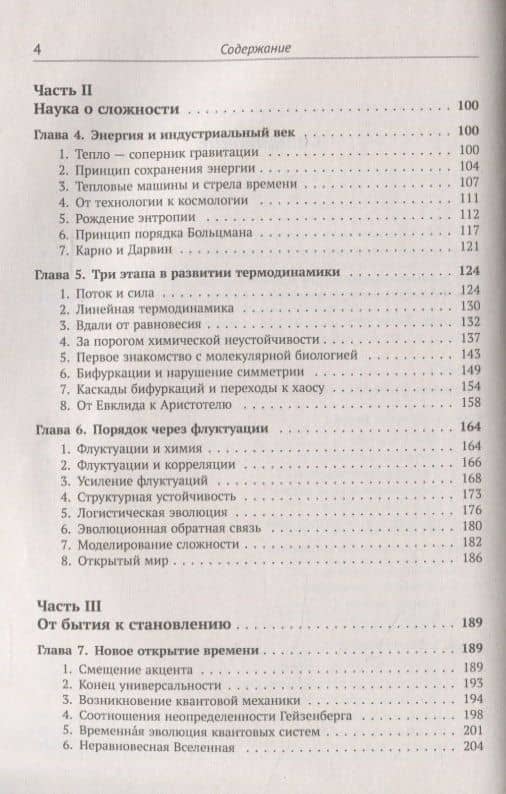 Порядок из хаоса: Новый диалог человека с природой — Илья Пригожин (3)