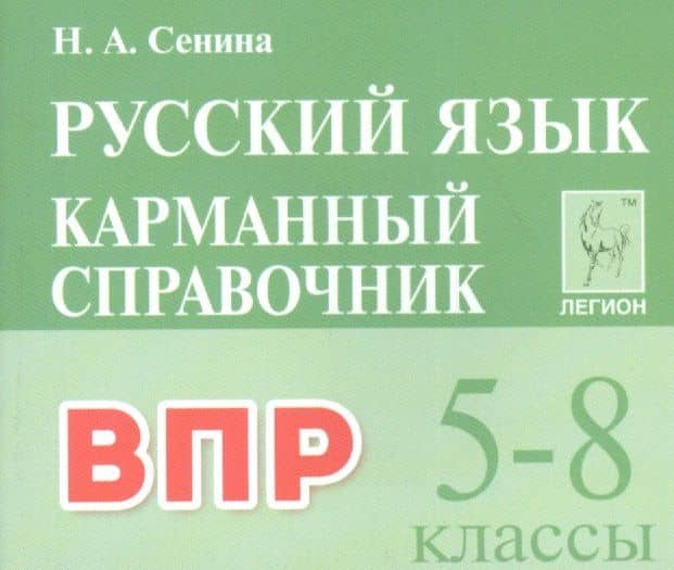 ВПР. Русский язык. 5-8 классы. Карманный справочник