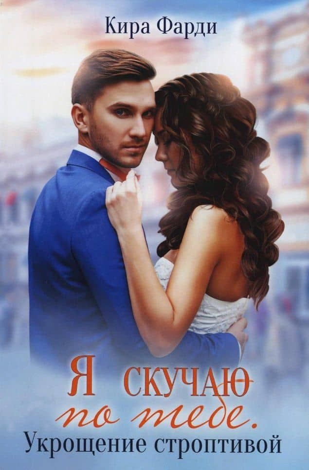 Я скучаю по тебе. Укрощение строптивой — Кира Фарди