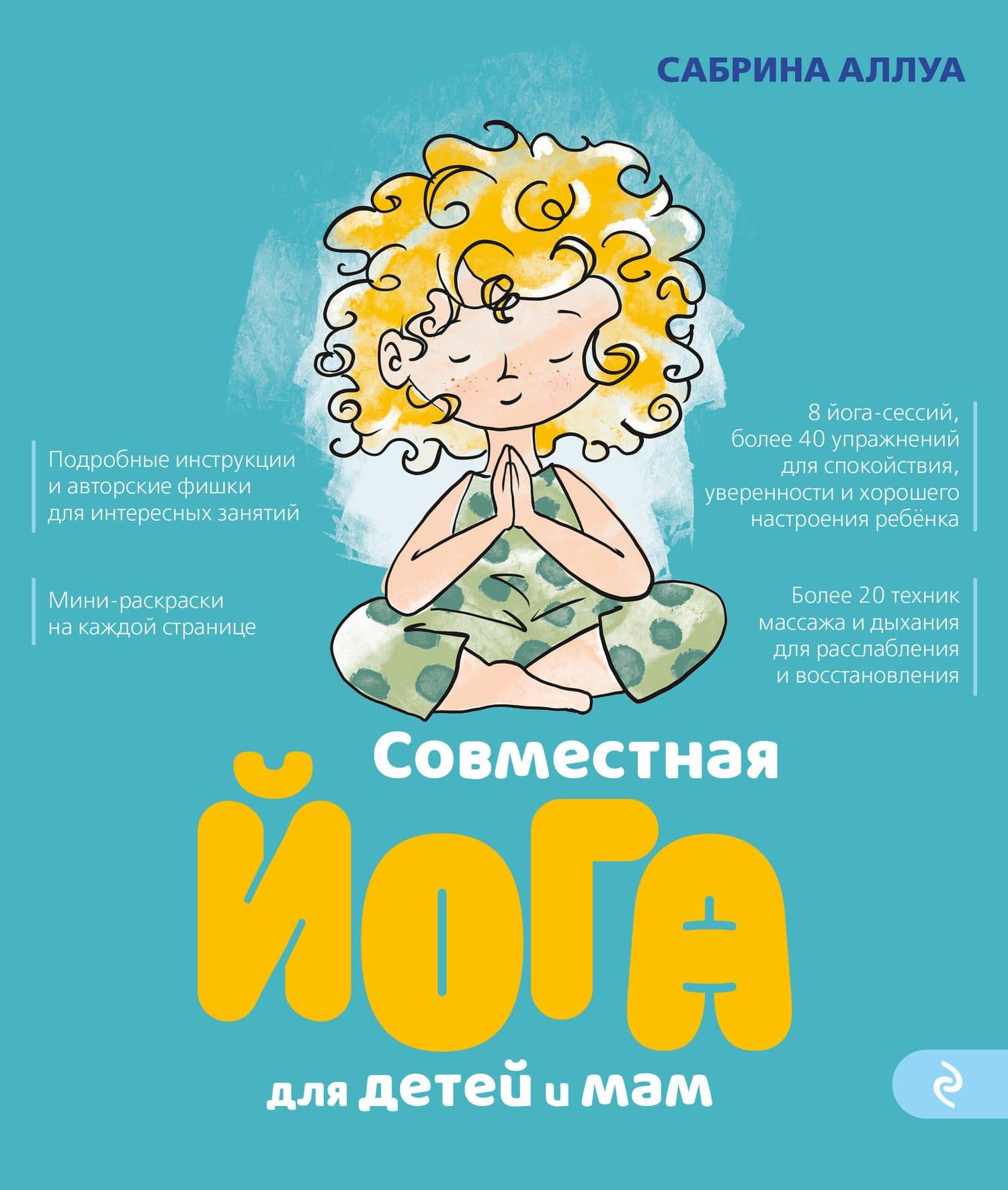 Совместная йога для детей и мам. 8 йога-сессий для спокойствия, уверенности и хорошего настроения ребенка
