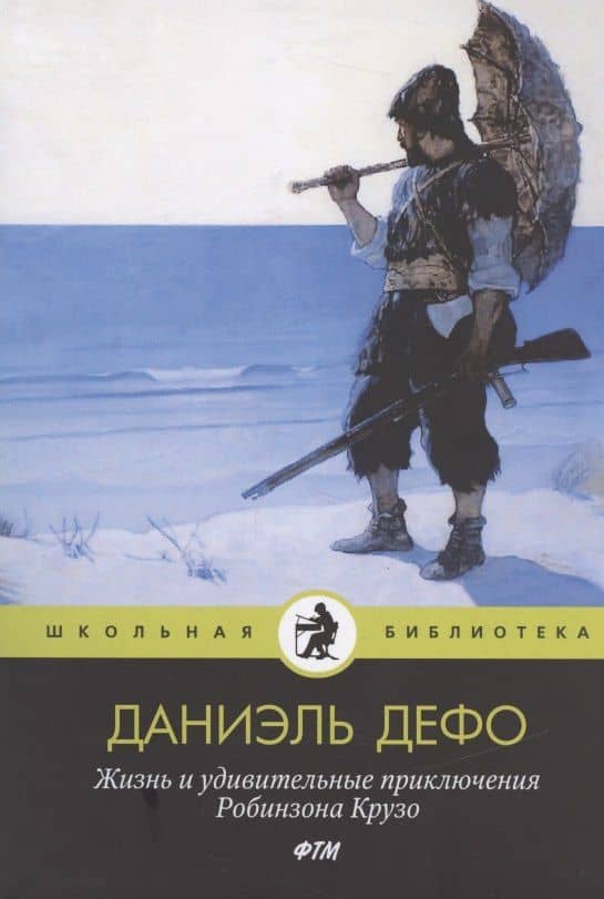 Жизнь и удивительные приключения Робинзона Крузо