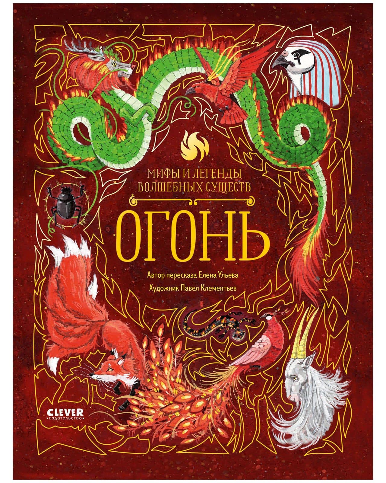 Мифы и легенды волшебных существ. Огонь — Елена Александровна Ульева