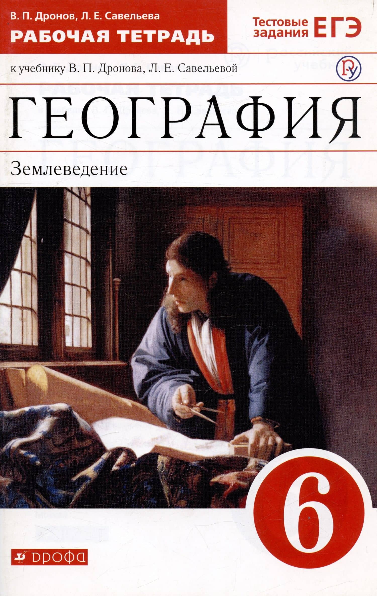 География. Землеведение. 6 класс. Рабочая тетрадь с тестовыми заданиями ЕГЭ к учебнику В.П. Дронова, Л.Е. Савельевой — Виктор Павлович Дронов