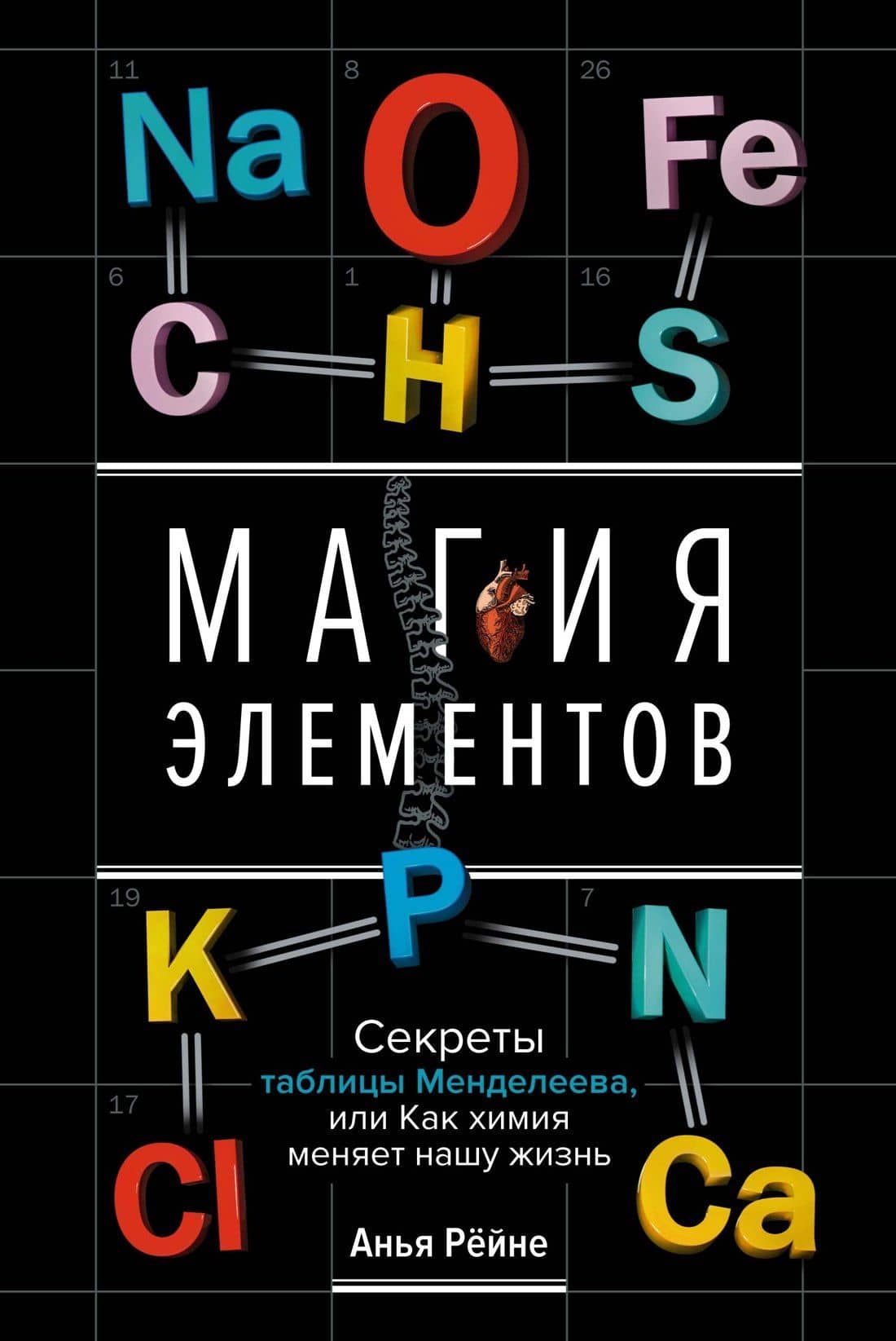Магия элементов. Секреты таблицы Менделеева, или Как химия меняет нашу жизнь — Анья Рейне