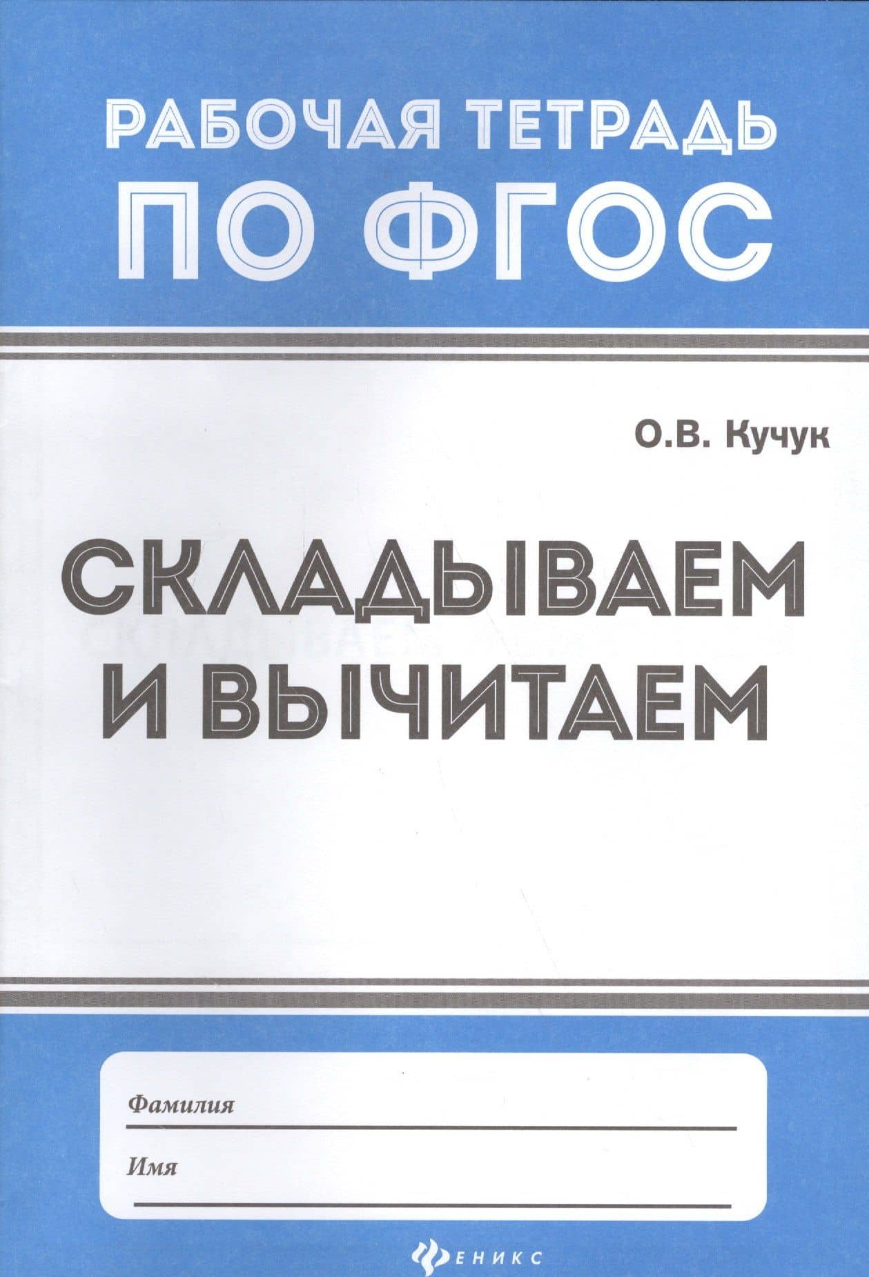 Математика. Складываем и вычитаем. Рабочая тетрадь по ФГОС