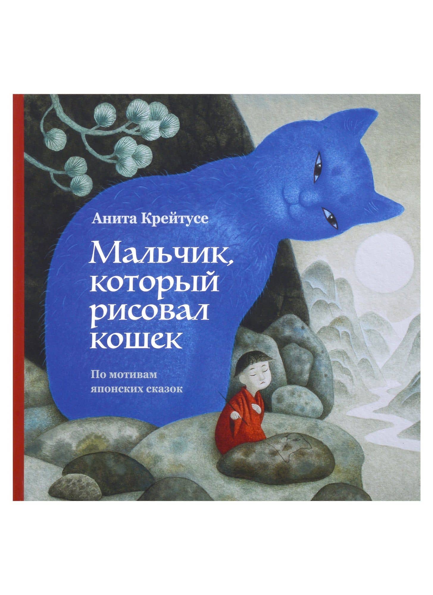 Мальчик, который рисовал кошек — Анита Крейтусе