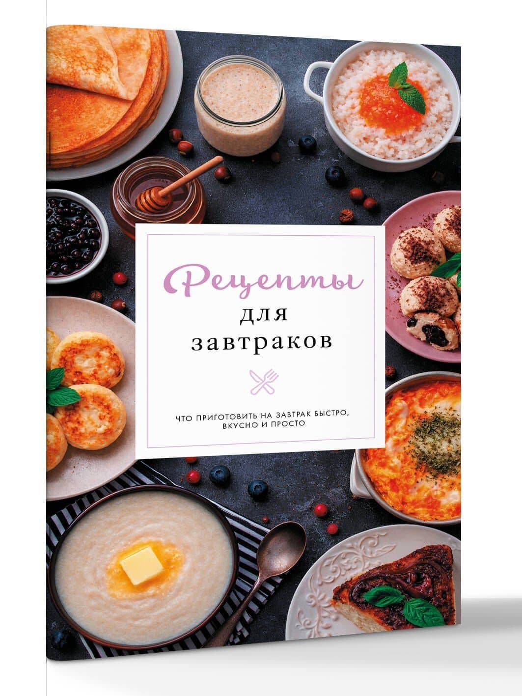Рецепты для завтраков — Стефания Арефьева (3)