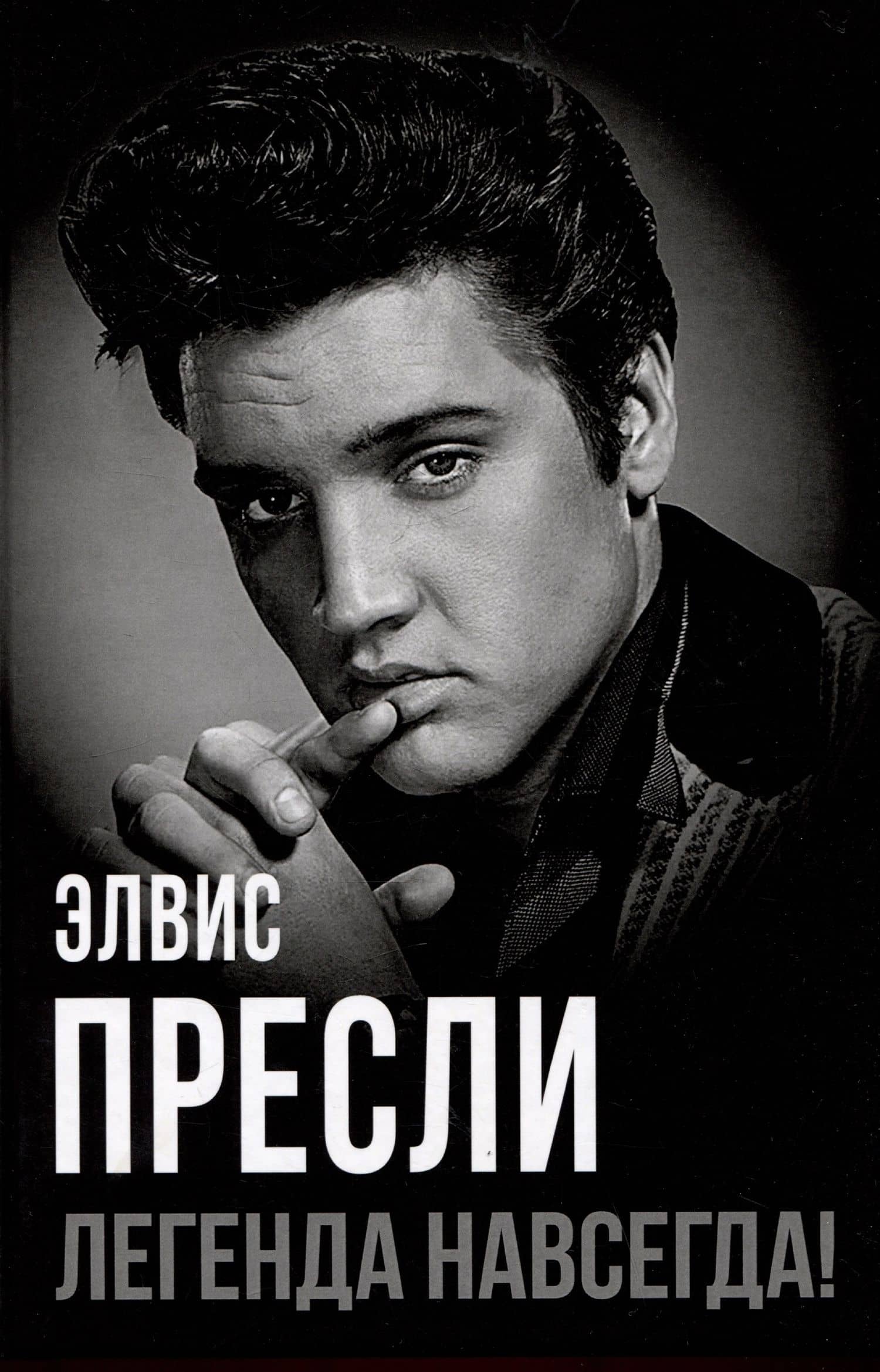 Элвис Пресли - легенда навсегда! — Юлия Игоревна Андреева